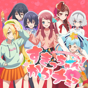 收聽Furansyusyu的すきっちゃん！からチュッ歌詞歌曲