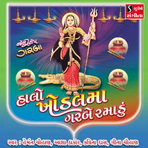 Listen to Halo Khodal Maa Garbe Ramadu song with lyrics from Hemant Chauhan