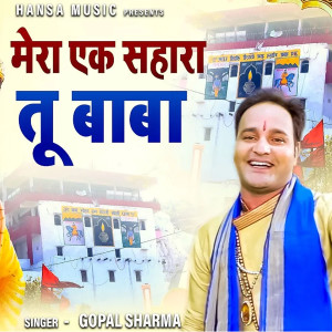 ดาวน์โหลดและฟังเพลง Mera Ek Sahara Tu Baba พร้อมเนื้อเพลงจาก Gopal Sharma