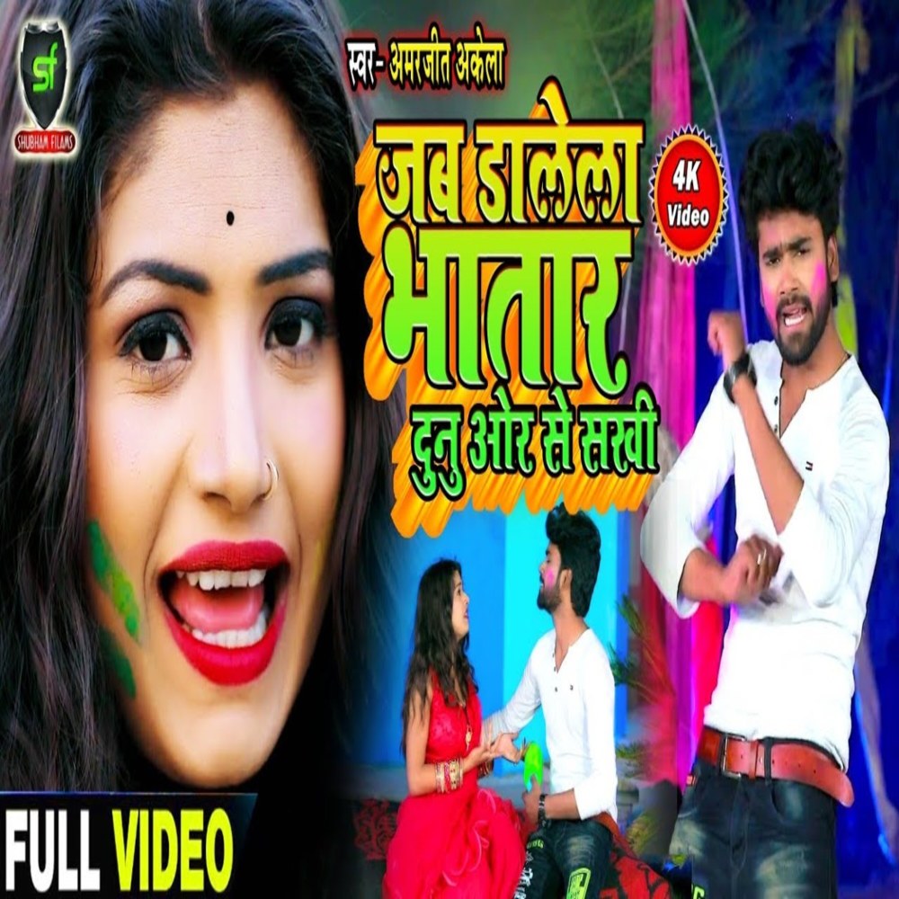 Jab Dalela Bhatar Dunu Or Sakhi