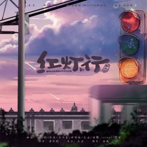 Album 红灯行(翻唱) from 聿