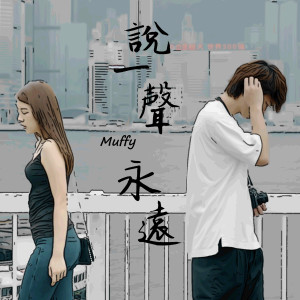 收聽Muffy的説一聲永遠 (Radio Mix)歌詞歌曲