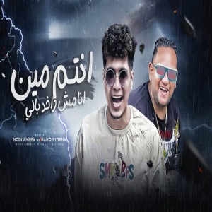 Album انتم مين انا مش واخد بالى from حمو بيكا و مودي امين