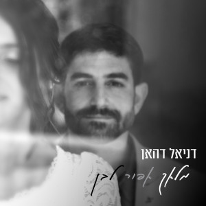 Album מלאך אפור לבן from דניאל דהאן