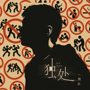 Album 独处 from 刘江