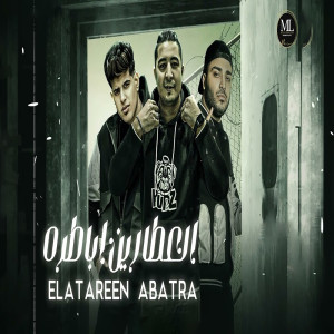 Listen to العطارين اباطره (Explicit) song with lyrics from ميسو ميسره