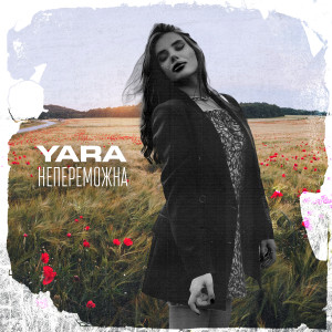 Yara的專輯Непереможна