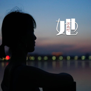 收聽江北的她 (Demo版)歌詞歌曲