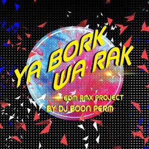 ดาวน์โหลดและฟังเพลง อย่าบอกว่ารัก (EDM RMX Project by ดีเจบุญเพิ่ม) พร้อมเนื้อเพลงจาก Silly Fools