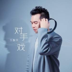 收聽王振宇的對手戲 (伴奏)歌詞歌曲
