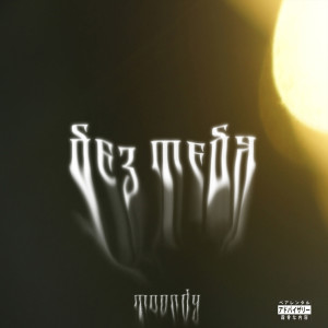 Album Без тебя from Moondy