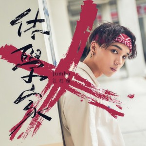收聽Jumbo 江柏翰的休學家歌詞歌曲