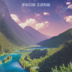 Listen to 多彩白银 王述和版 (完整版) song with lyrics from 朱耀东