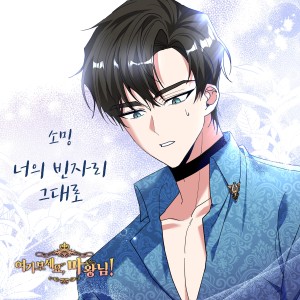 ดาวน์โหลดและฟังเพลง 너의 빈자리 그대로 (Your empty seat is still there) พร้อมเนื้อเพลงจาก 소영