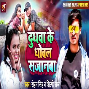 ดาวน์โหลดและฟังเพลง Dudhwa Ke Dhowal Sajanwa พร้อมเนื้อเพลงจาก Shilpi Raj