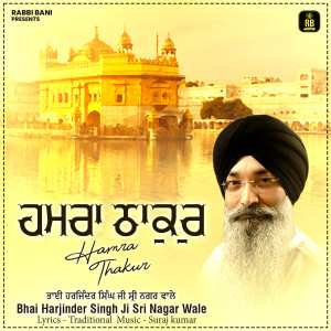 收听Bhai Harjinder Singh Ji Sri Nagar Wale的Hamra Thakur歌词歌曲