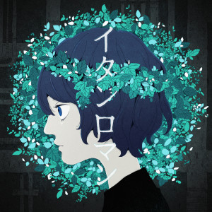 Listen to イタンロマン song with lyrics from シキドロップ