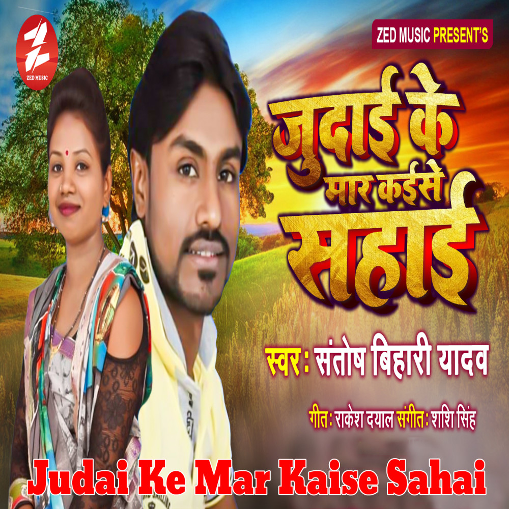 Judai Ke Mar Kaise Sahai