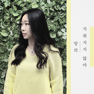 收聽Yang Uii的지워지지 않아歌詞歌曲