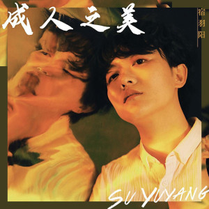 Listen to 成人之美 (完整版) song with lyrics from 宿羽阳