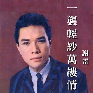 Album 一襲輕紗萬縷情 from Xie Lei (谢雷)