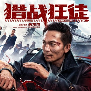 Album 电影《猎战狂徒》OST原声 from 龙飞龙泽