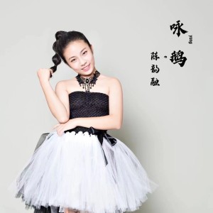 Listen to 咏鹅 song with lyrics from 陈韵融