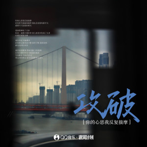 Listen to 攻破 song with lyrics from 是你的垚
