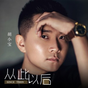 Listen to 从此以后（DJheap九天版） (伴奏) song with lyrics from 胡小宝