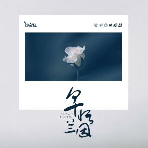 收聽可爱晨的早悟蘭因 (可愛晨版) (可爱晨版)歌詞歌曲