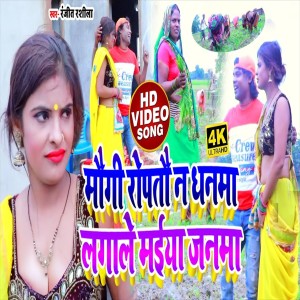 Dengarkan lagu Maugi Ropatau Na Dhanama Lagale Maiya Janama (Bhojpuri Song) nyanyian Ranjeet Rasila dengan lirik