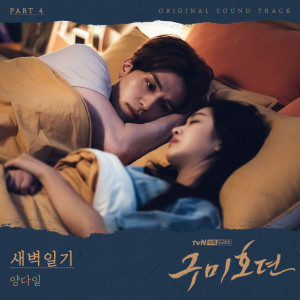 Dengarkan lagu Lightning Bugs nyanyian Hong Dae Sung dengan lirik