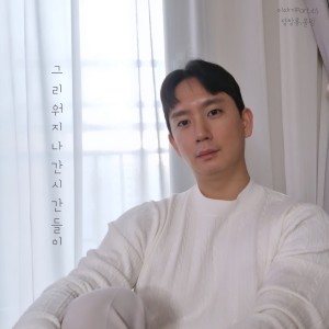 ดาวน์โหลดและฟังเพลง 그리워 지나간 시간들이 (feat.폴림) พร้อมเนื้อเพลงจาก 정창룡 (Jeong ChangryongJ)