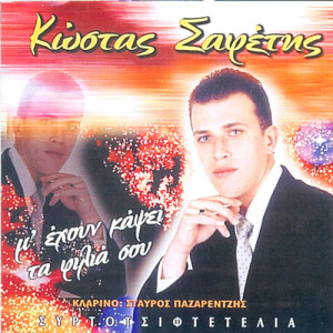 ดาวน์โหลดและฟังเพลง Erotiara mou kardia พร้อมเนื้อเพลงจาก Kostas Safetis