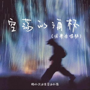 Album 空荡的酒杯 （国粤合唱版） from 韩小欠