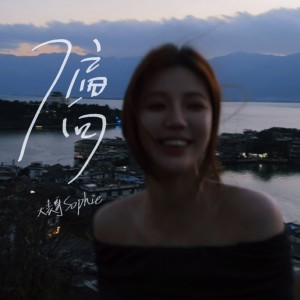 Listen to 偏向 (DJ九零版) song with lyrics from 大表哥Sophie