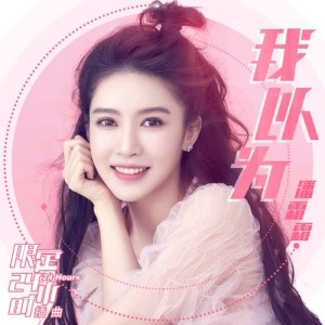 Listen to 我以為 (網劇《限定24小時》插曲) (演员版) song with lyrics from 潘霜霜