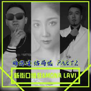 Listen to 暗恋过,结局呢(Part 2) song with lyrics from 新街口组合