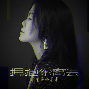 收聽車厘子的車車的擁抱你離去 (伴奏)歌詞歌曲