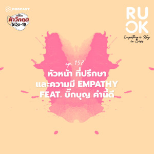 ดาวน์โหลดและฟังเพลง EP.157 รับฟังไม่เท่ากับการเป็นที่ปรึกษา บทบาทของหัวหน้าในการแสดงความ Empathy พร้อมเนื้อเพลงจาก R U OK