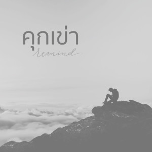Listen to คุกเข่า song with lyrics from Remind