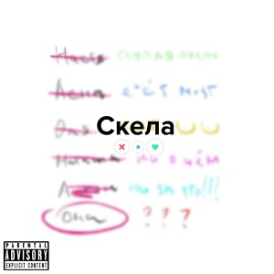 Dengarkan lagu Дизлайк (Explicit) nyanyian Скела dengan lirik