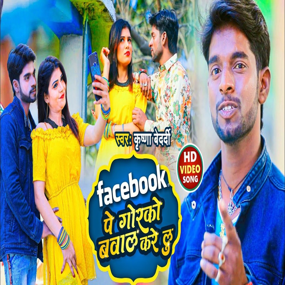 Facebook Par Gorko Bawal Karelu (Bhojpuri Song)