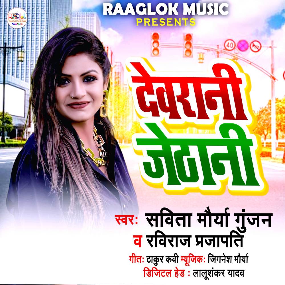 Devrani Jethani