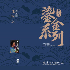 Album 江河水 (太平洋鎏金系列) from 闵惠芬