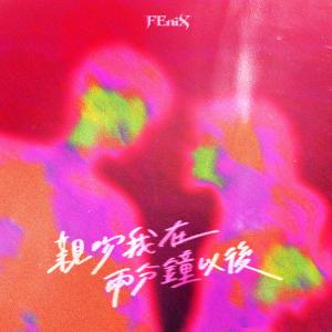 收聽FEniX的親吻我在兩分鐘以後歌詞歌曲