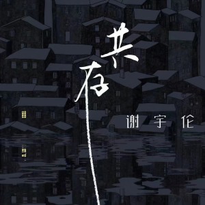 Listen to 共存 (完整版) song with lyrics from 谢宇伦