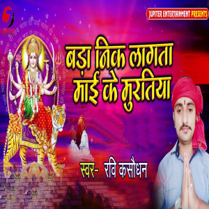 Ravi Kasaudhan的专辑Bada Nik Lagta Mai Ke Muratiya