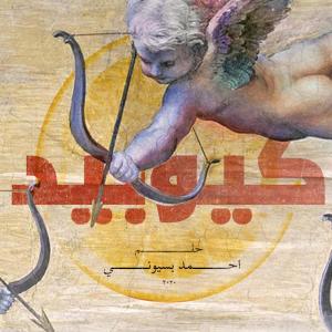 أحمد بسيوني的专辑كيوبيد