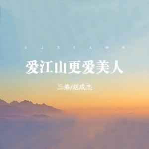 Listen to 爱江山更爱美人 (cover: 何友) (完整版) song with lyrics from 三弟